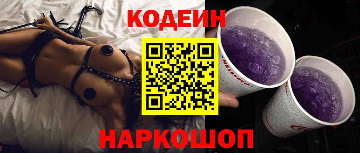 Ликино-Дулёво  Кодеиновый сироп Lean Purple Drank  Codein Purple Drank  Вход с VPN 